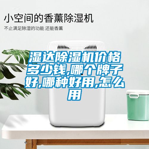 濕達除濕機價(jià)格多少錢(qián),哪個(gè)牌子好,哪種好用,怎么用