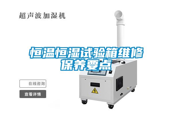 恒溫恒濕試驗箱維修保養要點(diǎn)