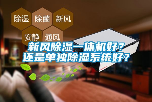 新風(fēng)除濕一體機好？還是單獨除濕系統好？