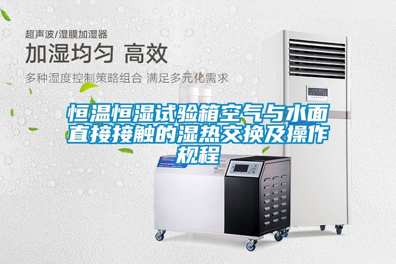恒溫恒濕試驗箱空氣與水面直接接觸的濕熱交換及操作規程
