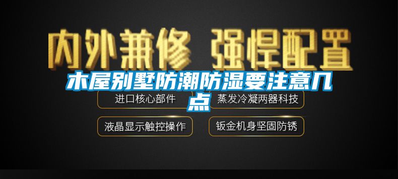 木屋別墅防潮防濕要注意幾點(diǎn)