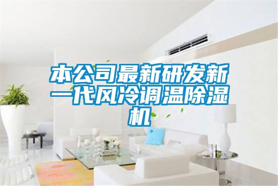 本公司最新研發(fā)新一代風(fēng)冷調溫除濕機