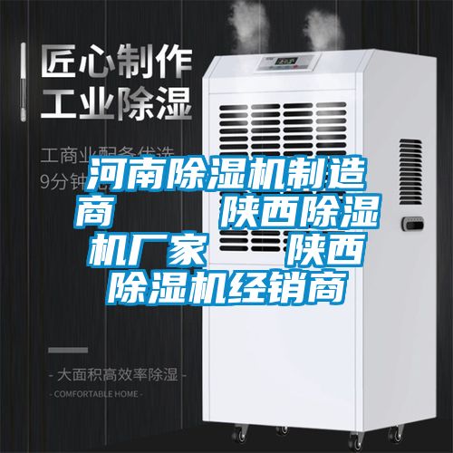 河南除濕機制造商    陜西除濕機廠(chǎng)家   陜西除濕機經(jīng)銷(xiāo)商