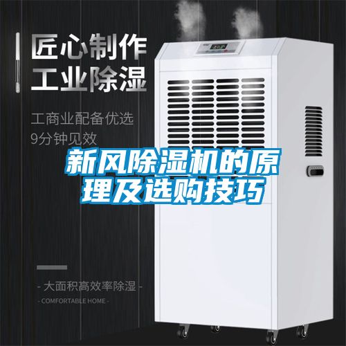 新風(fēng)除濕機的原理及選購技巧