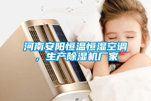 河南安陽(yáng)恒溫恒濕空調，生產(chǎn)除濕機廠(chǎng)家