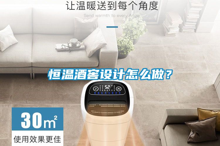 恒溫酒窖設計怎么做？
