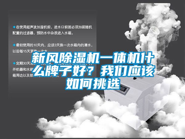 新風(fēng)除濕機一體機什么牌子好？我們應該如何挑選