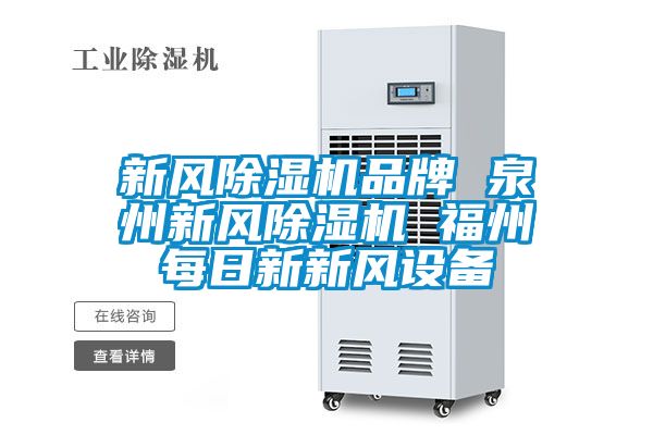 新風(fēng)除濕機品牌 泉州新風(fēng)除濕機 福州每日新新風(fēng)設備