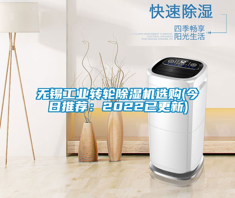無(wú)錫工業(yè)轉輪除濕機選購(今日推薦：2022已更新)