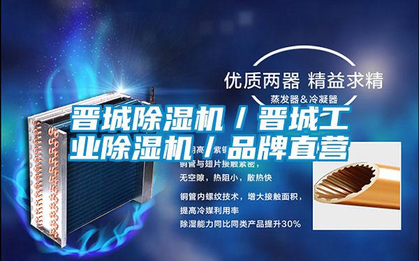 晉城除濕機／晉城工業(yè)除濕機／品牌直營(yíng)