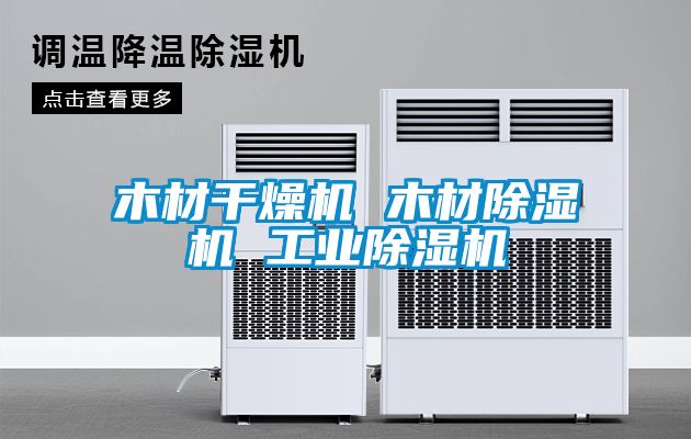 木材干燥機 木材除濕機 工業(yè)除濕機