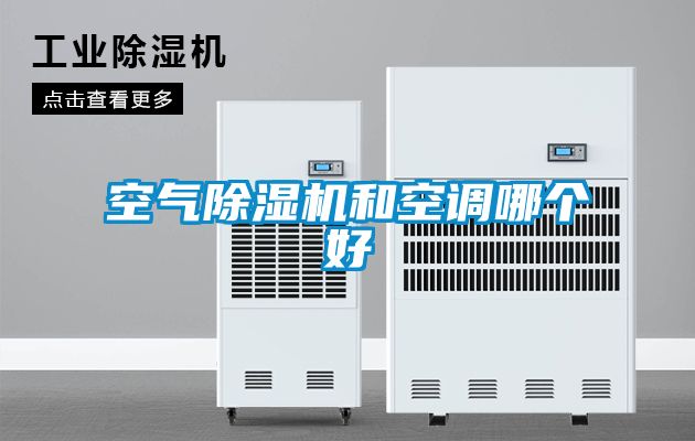 空氣除濕機和空調哪個(gè)好
