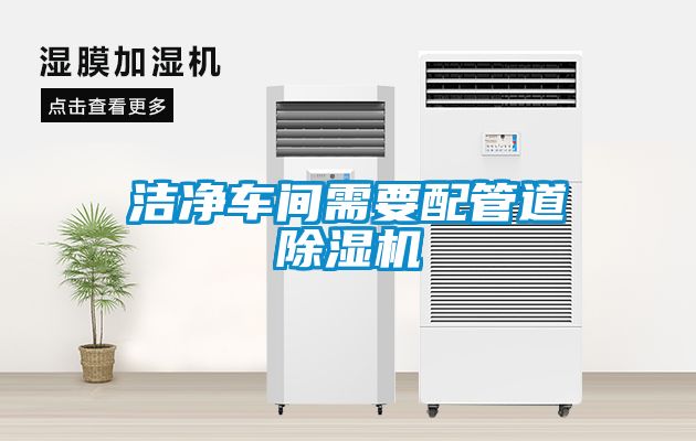 潔凈車(chē)間需要配管道除濕機