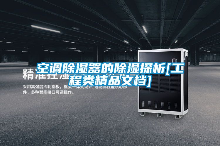 空調除濕器的除濕探析[工程類(lèi)精品文檔]