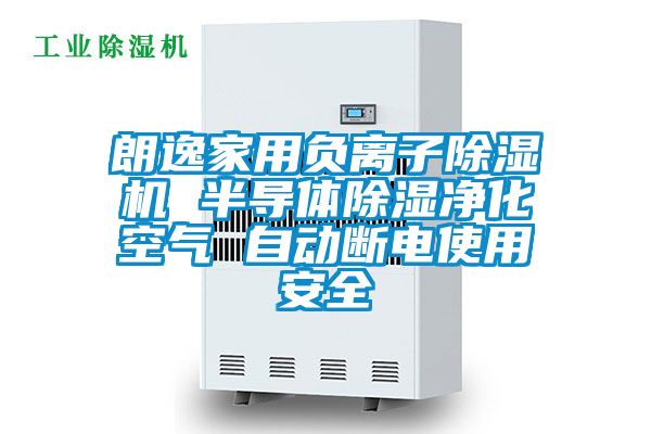 朗逸家用負離子除濕機 半導體除濕凈化空氣 自動(dòng)斷電使用安全