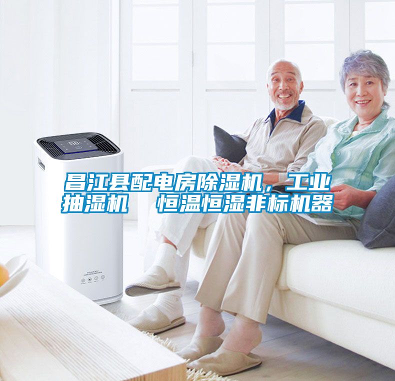 昌江縣配電房除濕機，工業(yè)抽濕機  恒溫恒濕非標機器