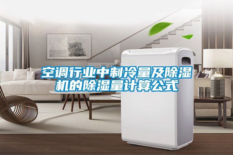 空調行業(yè)中制冷量及除濕機的除濕量計算公式