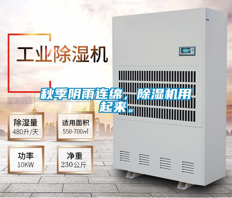 秋季陰雨連綿，除濕機用起來(lái)。