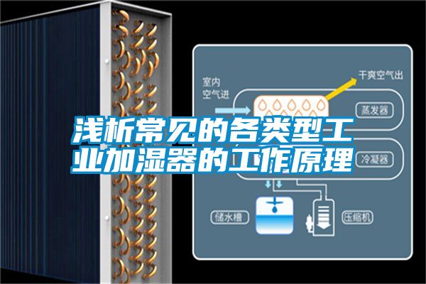 淺析常見(jiàn)的各類(lèi)型工業(yè)加濕器的工作原理