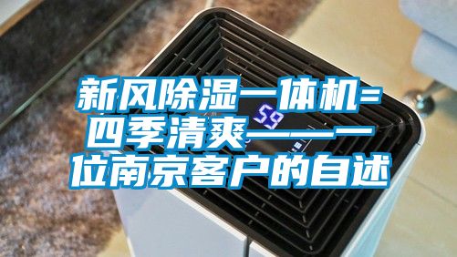新風(fēng)除濕一體機=四季清爽——一位南京客戶(hù)的自述