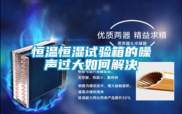 恒溫恒濕試驗箱的噪聲過(guò)大如何解決