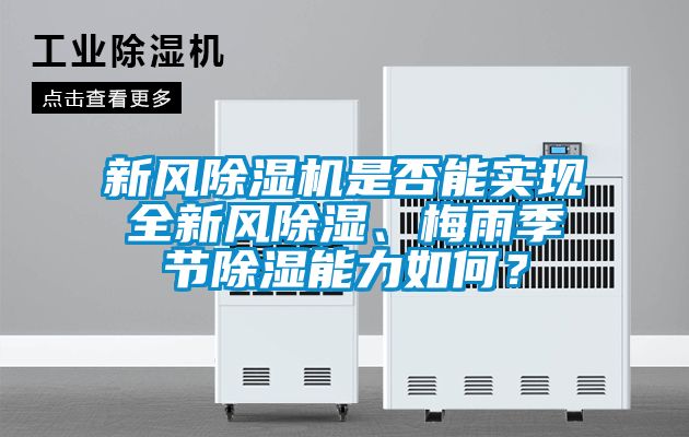 新風(fēng)除濕機是否能實(shí)現全新風(fēng)除濕、梅雨季節除濕能力如何？