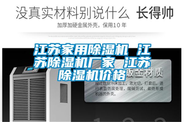 江蘇家用除濕機 江蘇除濕機廠(chǎng)家 江蘇除濕機價(jià)格