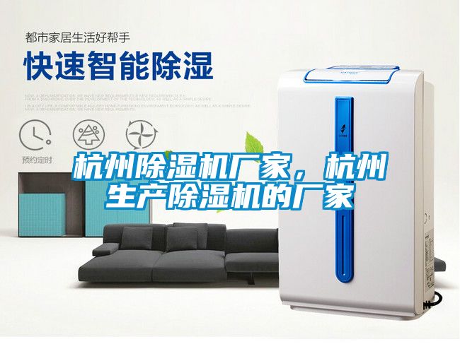 杭州除濕機廠(chǎng)家，杭州生產(chǎn)除濕機的廠(chǎng)家