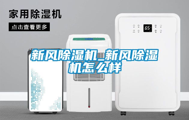 新風(fēng)除濕機_新風(fēng)除濕機怎么樣