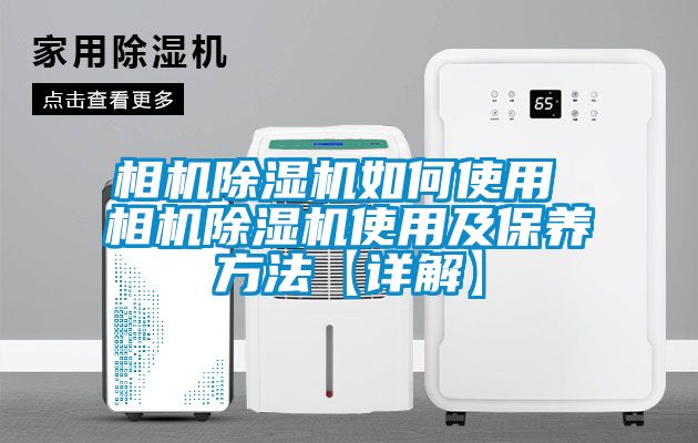相機除濕機如何使用 相機除濕機使用及保養方法【詳解】