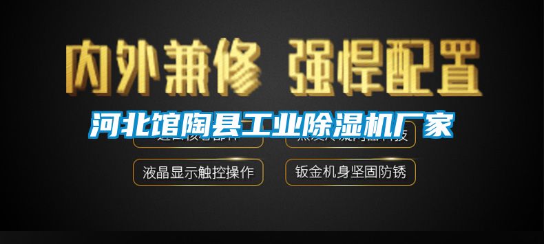 河北館陶縣工業(yè)除濕機廠(chǎng)家