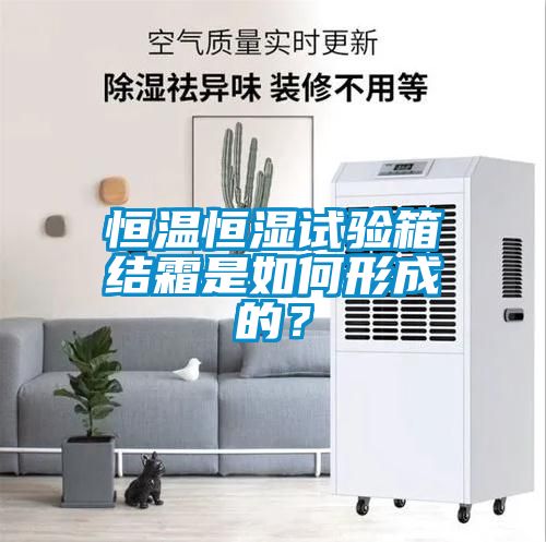 恒溫恒濕試驗箱結霜是如何形成的？