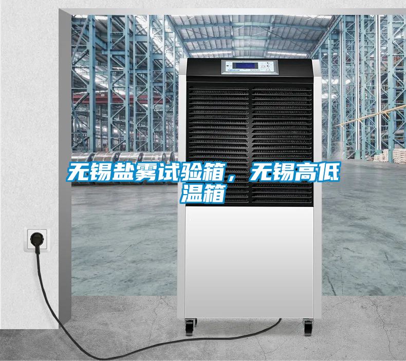 無(wú)錫鹽霧試驗箱，無(wú)錫高低溫箱