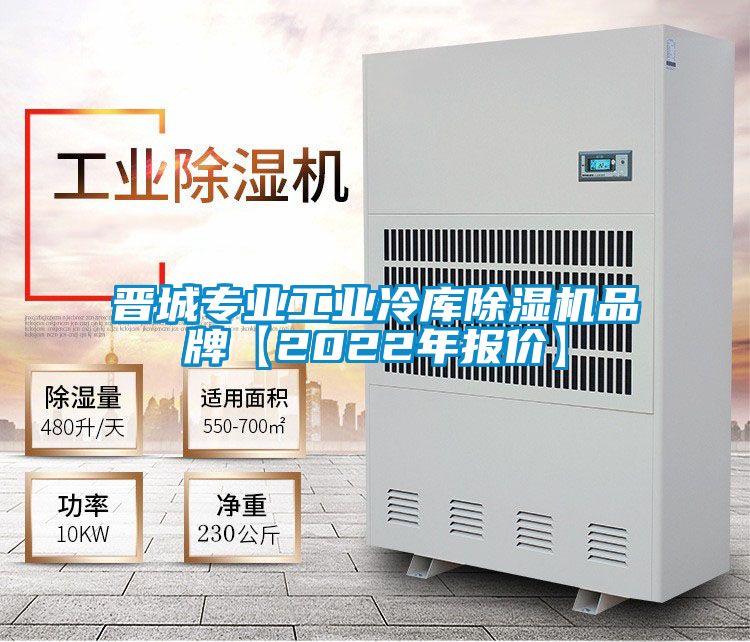 晉城專(zhuān)業(yè)工業(yè)冷庫除濕機品牌【2022年報價(jià)】