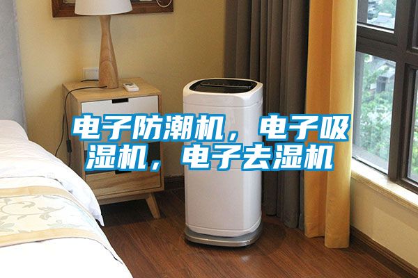 電子防潮機，電子吸濕機，電子去濕機