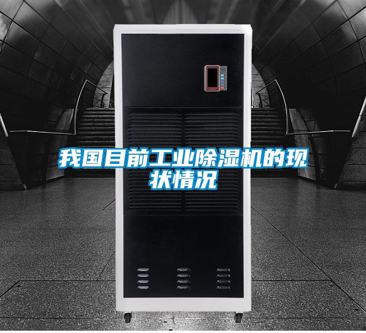 我國目前工業(yè)除濕機的現狀情況
