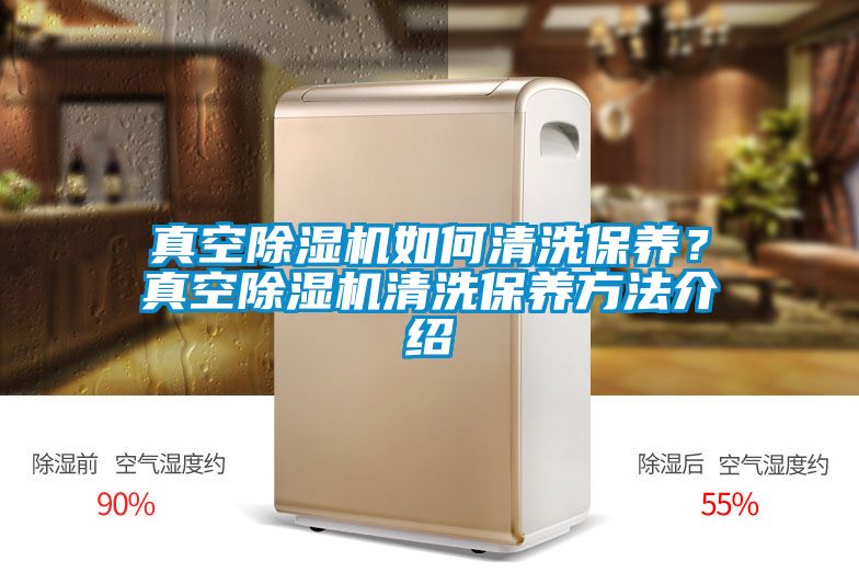 真空除濕機如何清洗保養？真空除濕機清洗保養方法介紹