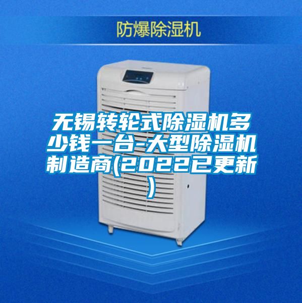 無(wú)錫轉輪式除濕機多少錢(qián)一臺-大型除濕機制造商(2022已更新)