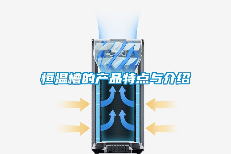 恒溫槽的產(chǎn)品特點(diǎn)與介紹