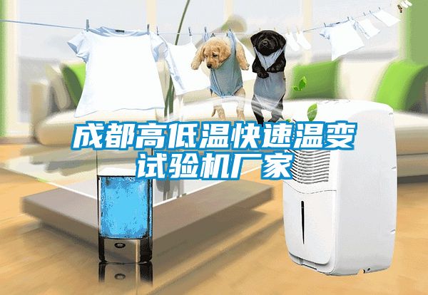 成都高低溫快速溫變試驗機廠(chǎng)家