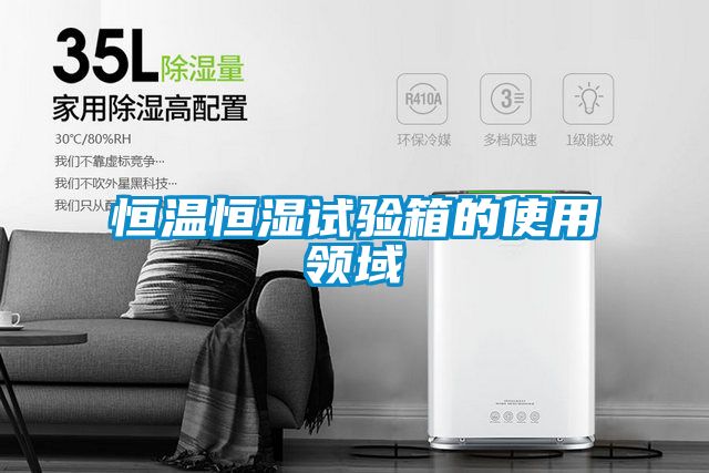 恒溫恒濕試驗箱的使用領(lǐng)域