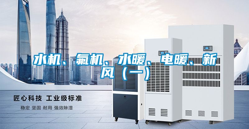 水機、氟機、水暖、電暖、新風(fēng)（一）