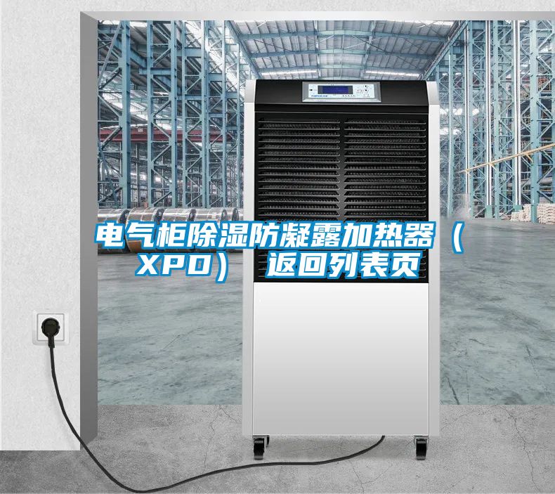 電氣柜除濕防凝露加熱器（XPD） 返回列表頁(yè)