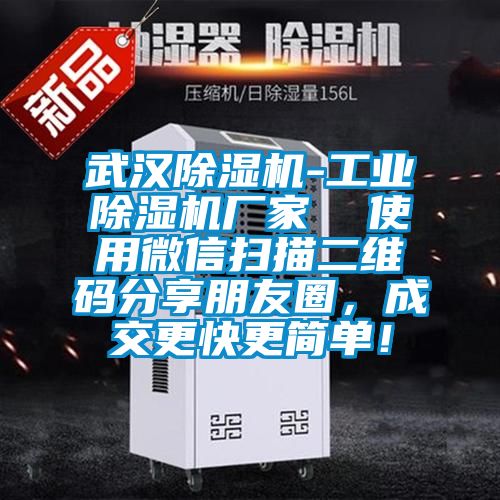 武漢除濕機-工業(yè)除濕機廠(chǎng)家  使用微信掃描二維碼分享朋友圈，成交更快更簡(jiǎn)單！