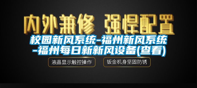 校園新風(fēng)系統-福州新風(fēng)系統-福州每日新新風(fēng)設備(查看)