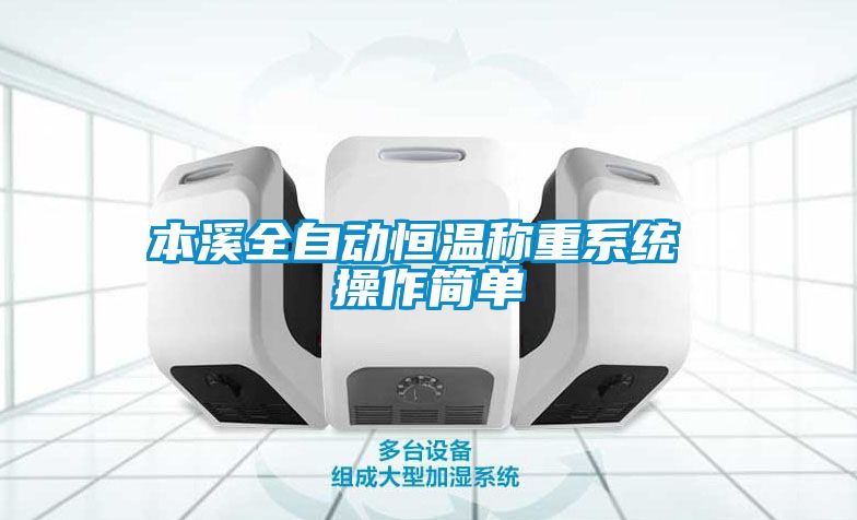 本溪全自動(dòng)恒溫稱(chēng)重系統 操作簡(jiǎn)單
