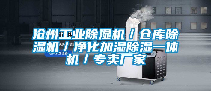 滄州工業(yè)除濕機／倉庫除濕機／凈化加濕除濕一體機／專(zhuān)賣(mài)廠(chǎng)家