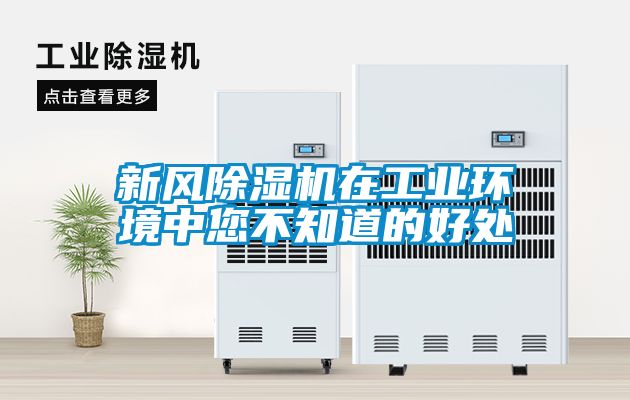 新風(fēng)除濕機在工業(yè)環(huán)境中您不知道的好處