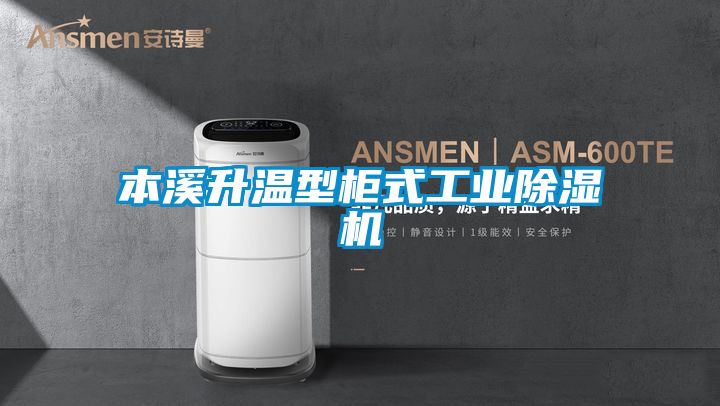 本溪升溫型柜式工業(yè)除濕機