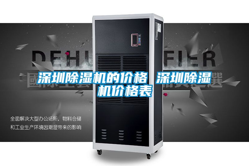 深圳除濕機的價(jià)格 深圳除濕機價(jià)格表